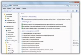 Windows 7 включаем "Режим бога"