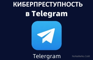 Киберпреступность в Telegram